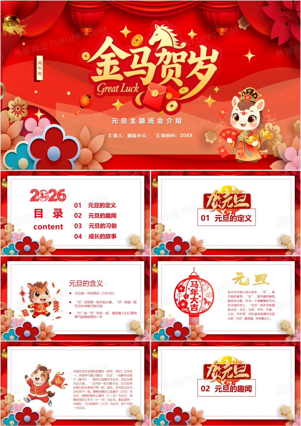 2026马年大吉元旦快乐节日介绍主题班会PPT模板下载