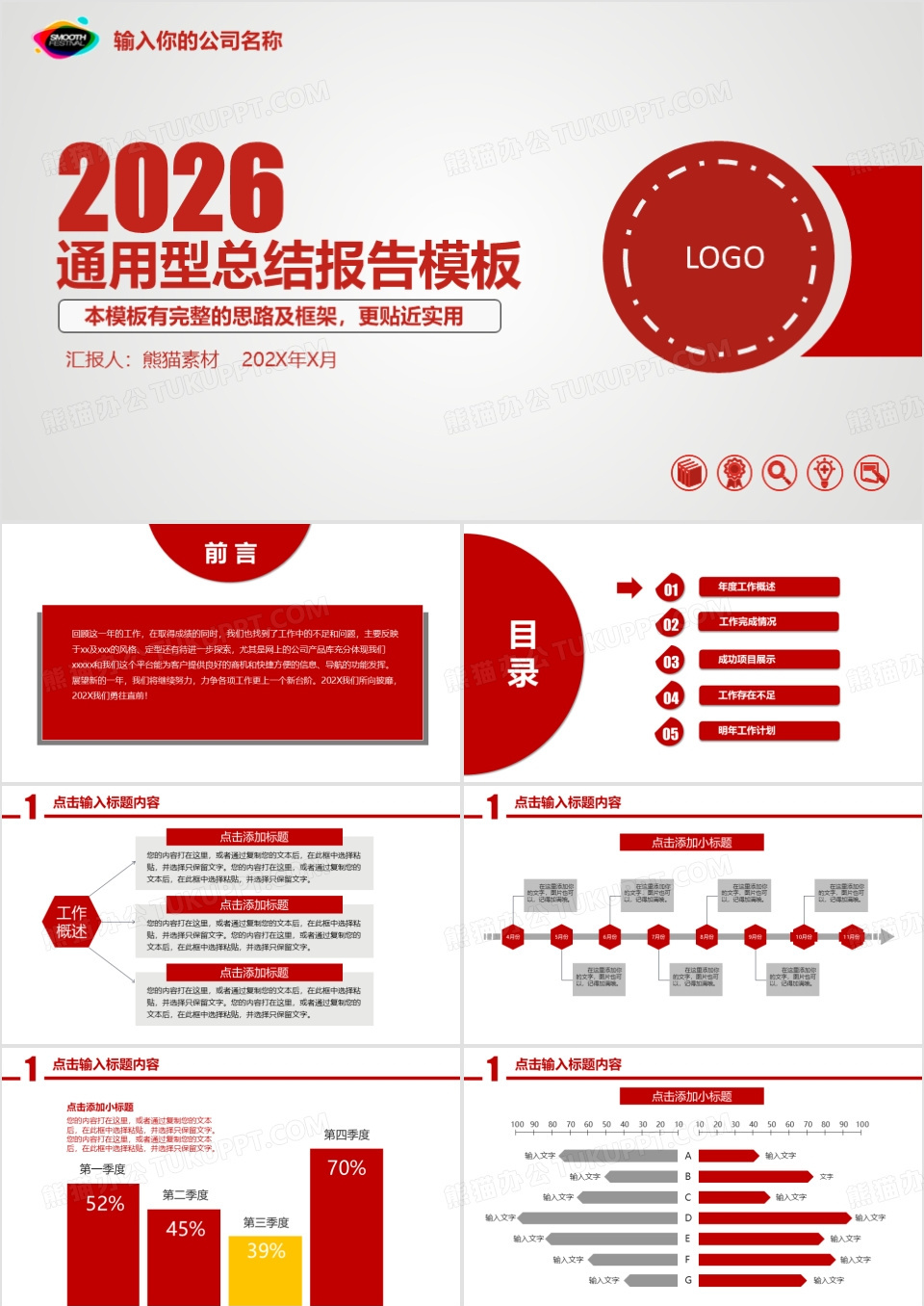 2026红色风格通用工作总结报告PPT模板下载