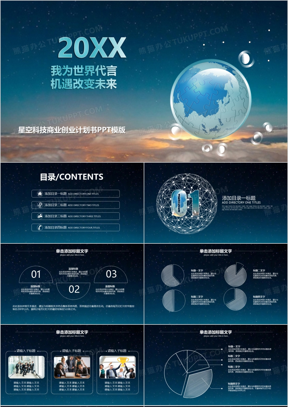 2023星空科技商业创业计划书PPT模板下载