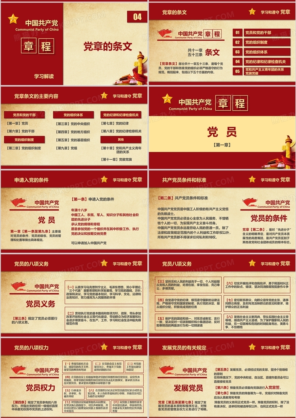 深入解读中国共产党党章学习PPT模板下载