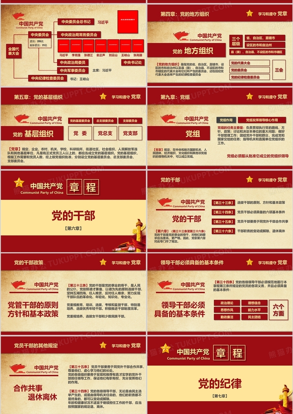 深入解读中国共产党党章学习PPT模板下载