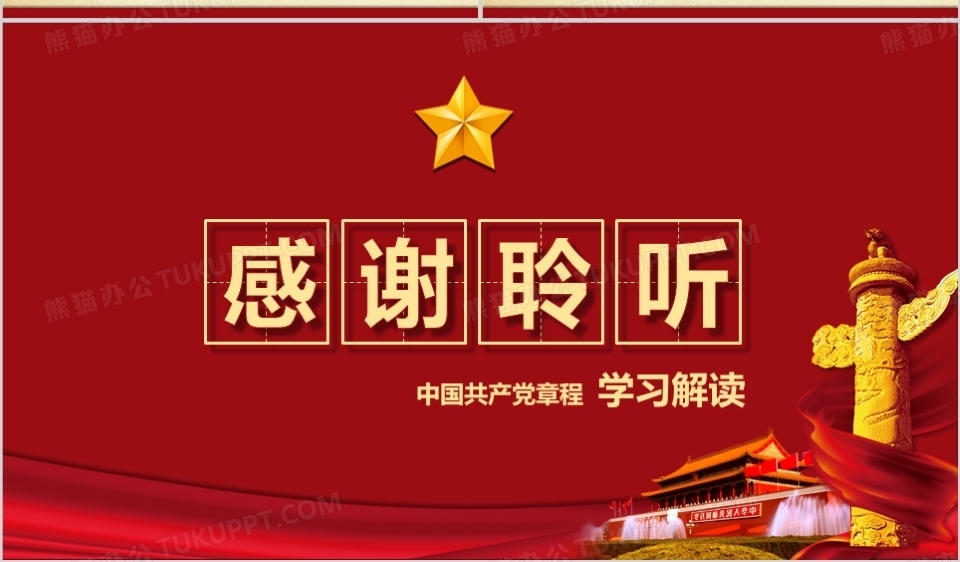深入解读中国共产党党章学习PPT模板下载