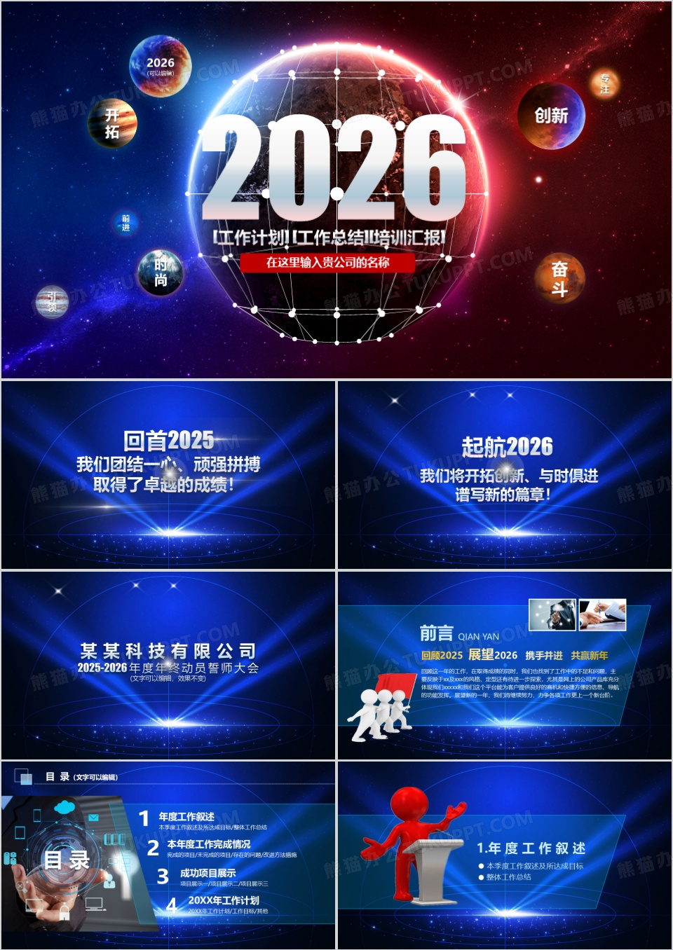 2026年蓝色大气星空震撼酷炫工作总结计划PPT模板下载