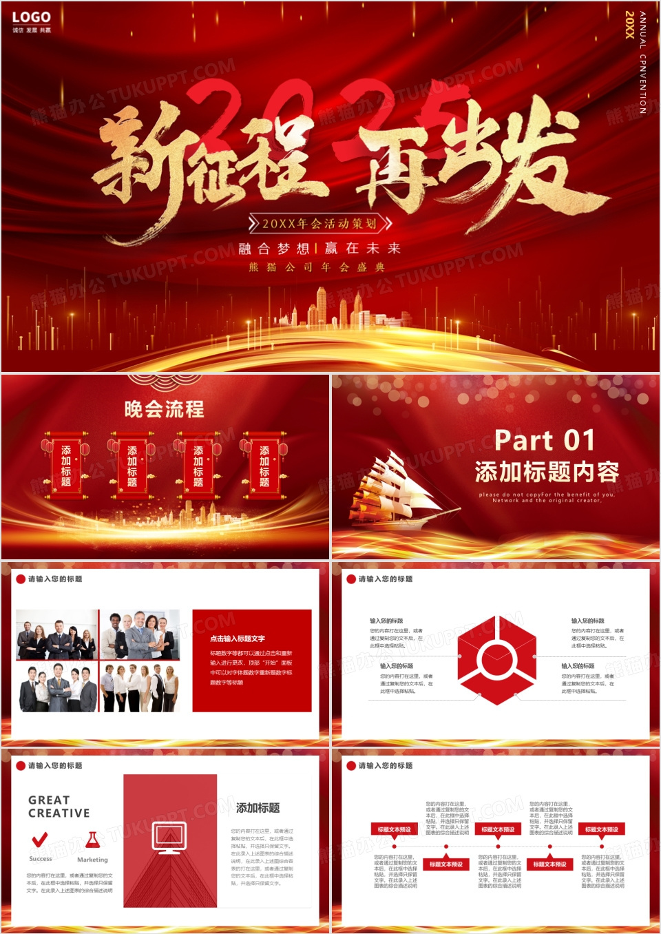 2025大气新征程再出发公司年终年会PPT模板下载