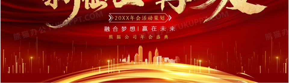 2025大气新征程再出发公司年终年会PPT模板下载