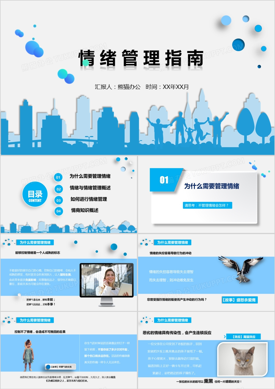 情绪管理指南心理培训作品PPT模板下载