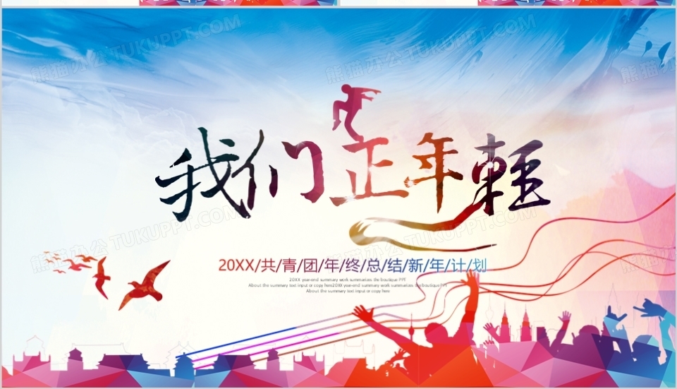 五四共青团年终总结工作汇报PPT模板下载
