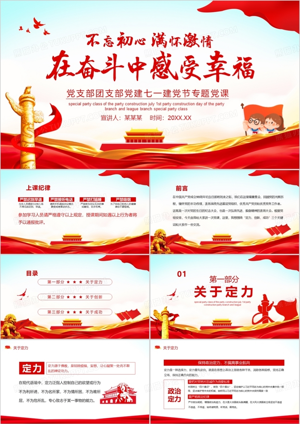 不忘初心满怀激情在奋斗中感受幸福党支部七一党建专题党课动态PPT模板下载