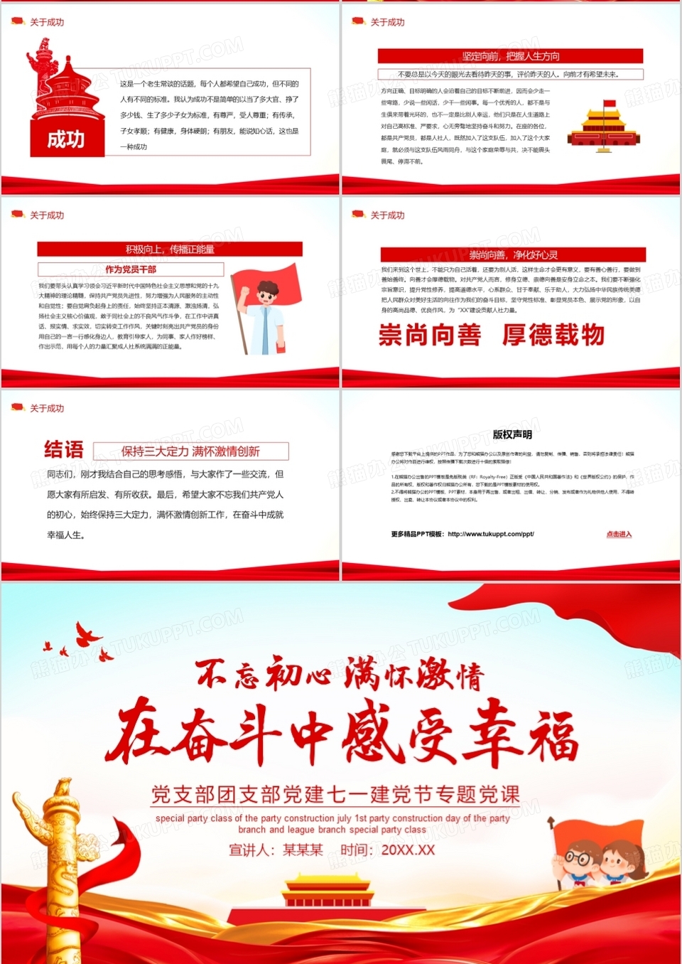 不忘初心满怀激情在奋斗中感受幸福党支部七一党建专题党课动态PPT模板下载