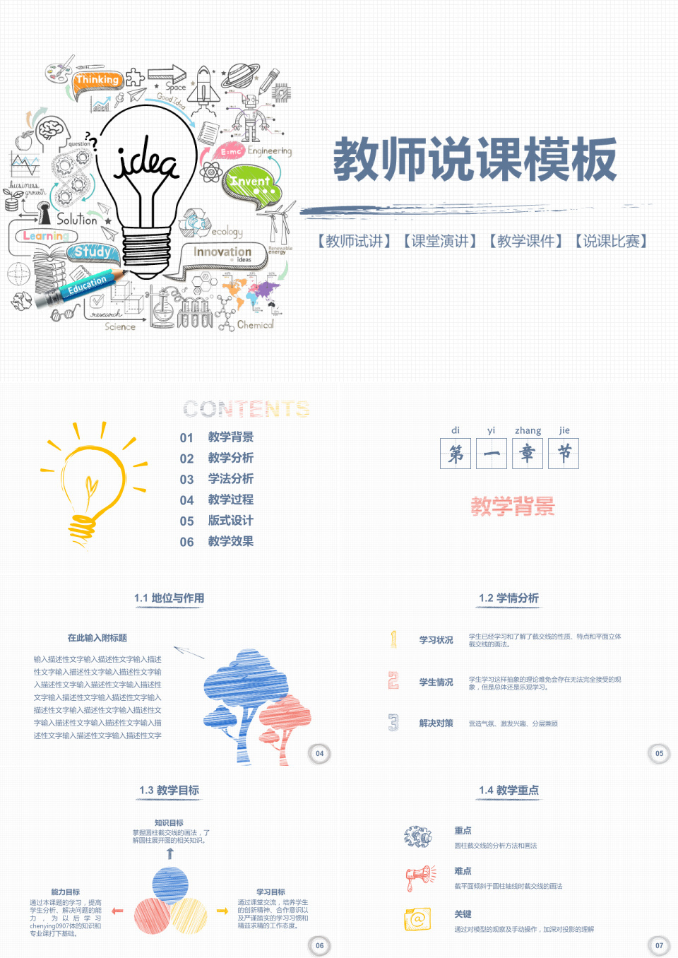 创意灯泡手绘教师说课PPT模板下载