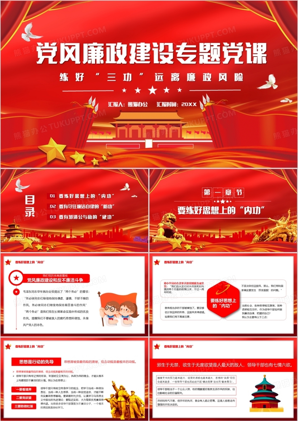 党风廉政建设专题党课练好三功远离廉政风险专题党课PPT模板下载